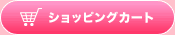 ショッピングカート