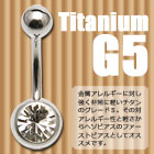 ファーストピアス用へそピアス/クリスタル/チタンG5ジュエルバナナバーベル