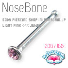 ライトピンクのジュエル付き鼻ピアス/20G-18G/ジュエルノーズボーン